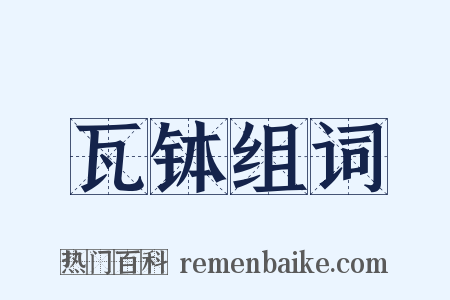 瓦钵组词是什么意思的图片